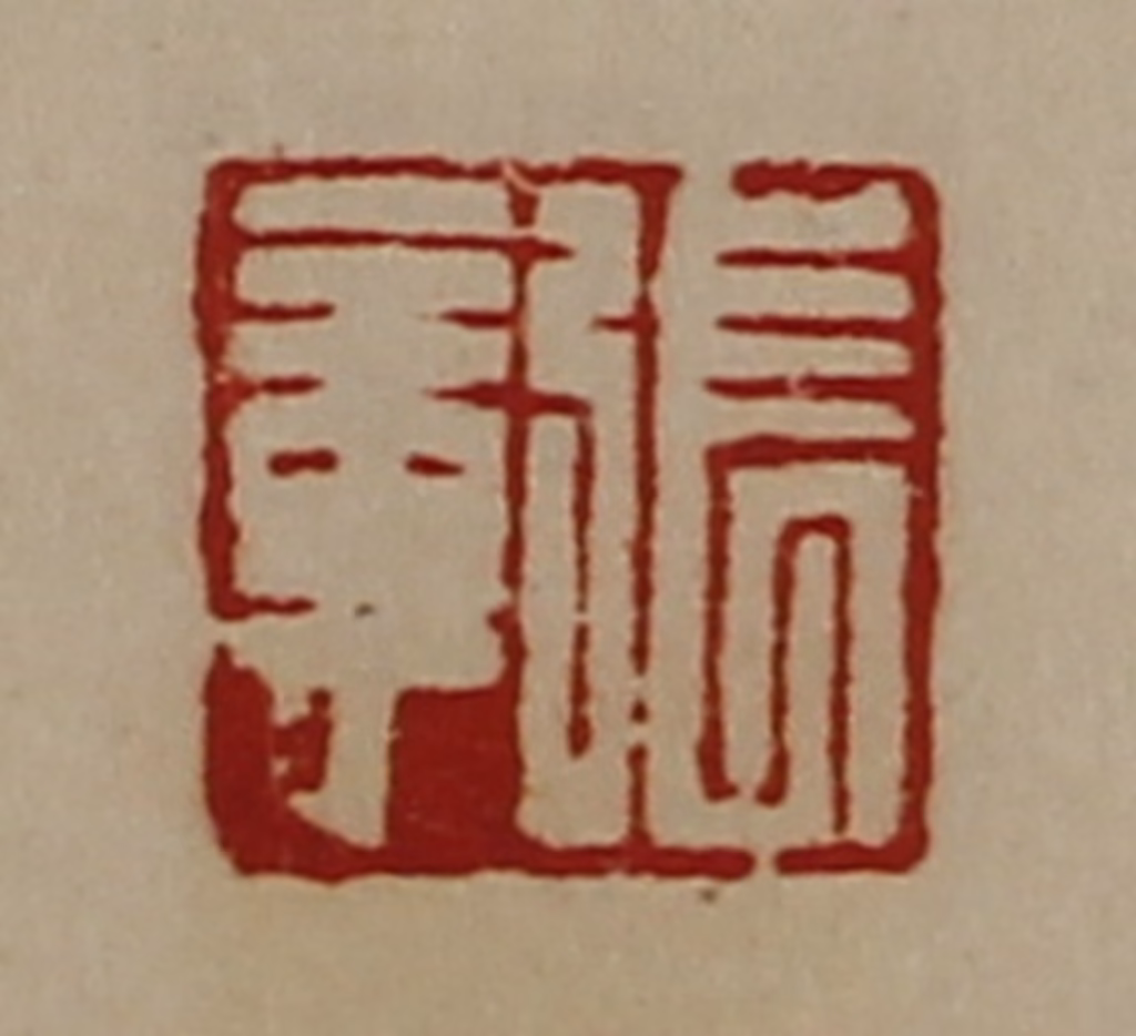 陈介祺(藏并辑)篆刻《张章》图片