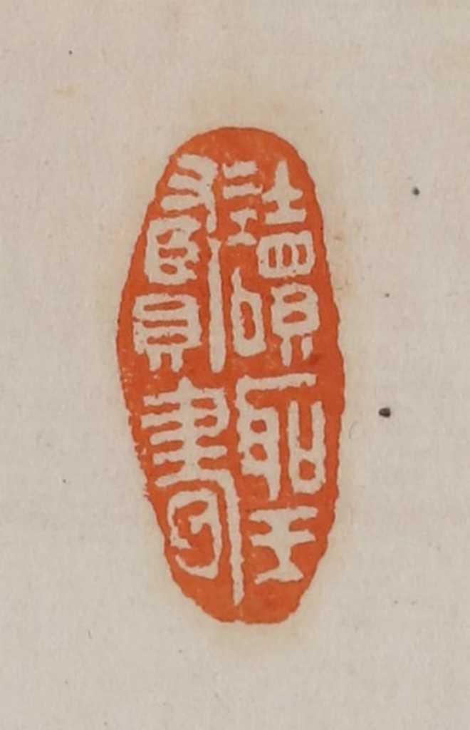 赵叔孺(辑)篆刻《读圣贤书》图片