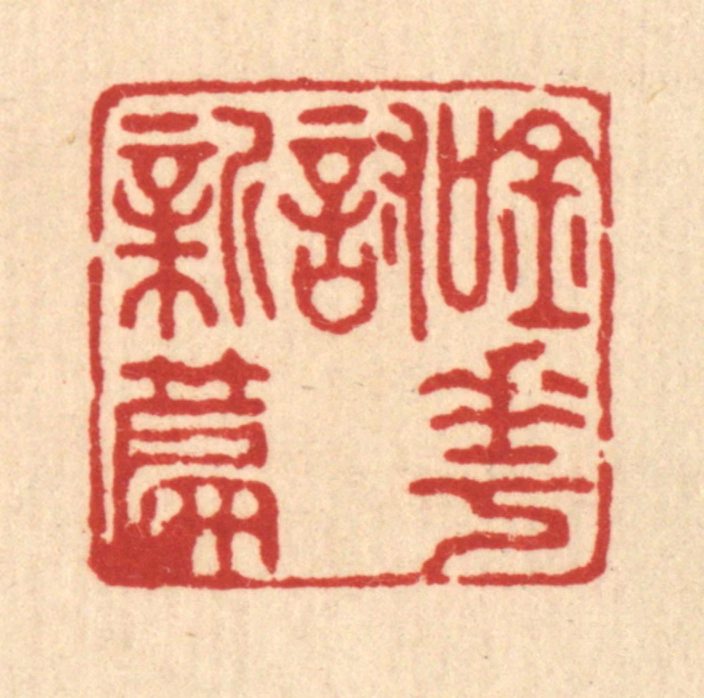 宋嵘篆刻《吟花讨新篇》图片