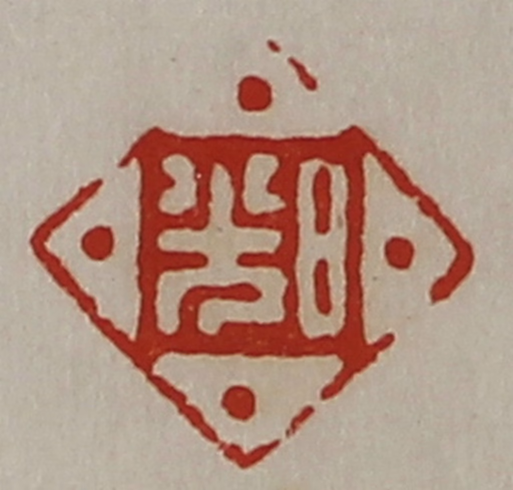 陈介祺(藏并辑)篆刻《日光》图片