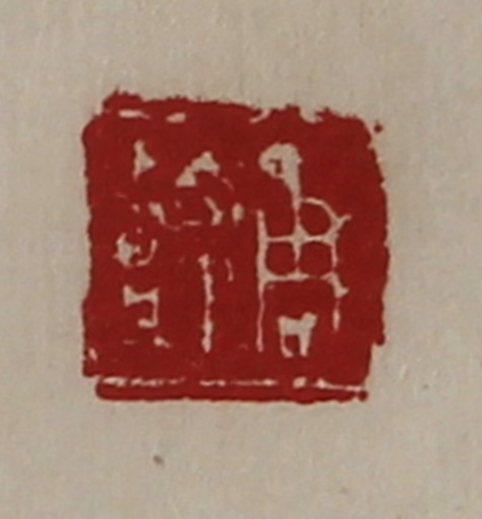 陈介祺(藏并辑)篆刻《周嘉》图片