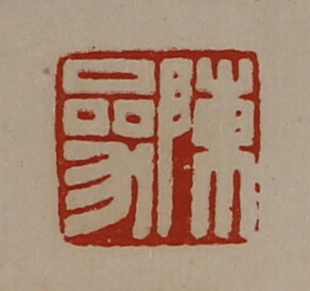 陈介祺(藏并辑)篆刻《陈参》图片