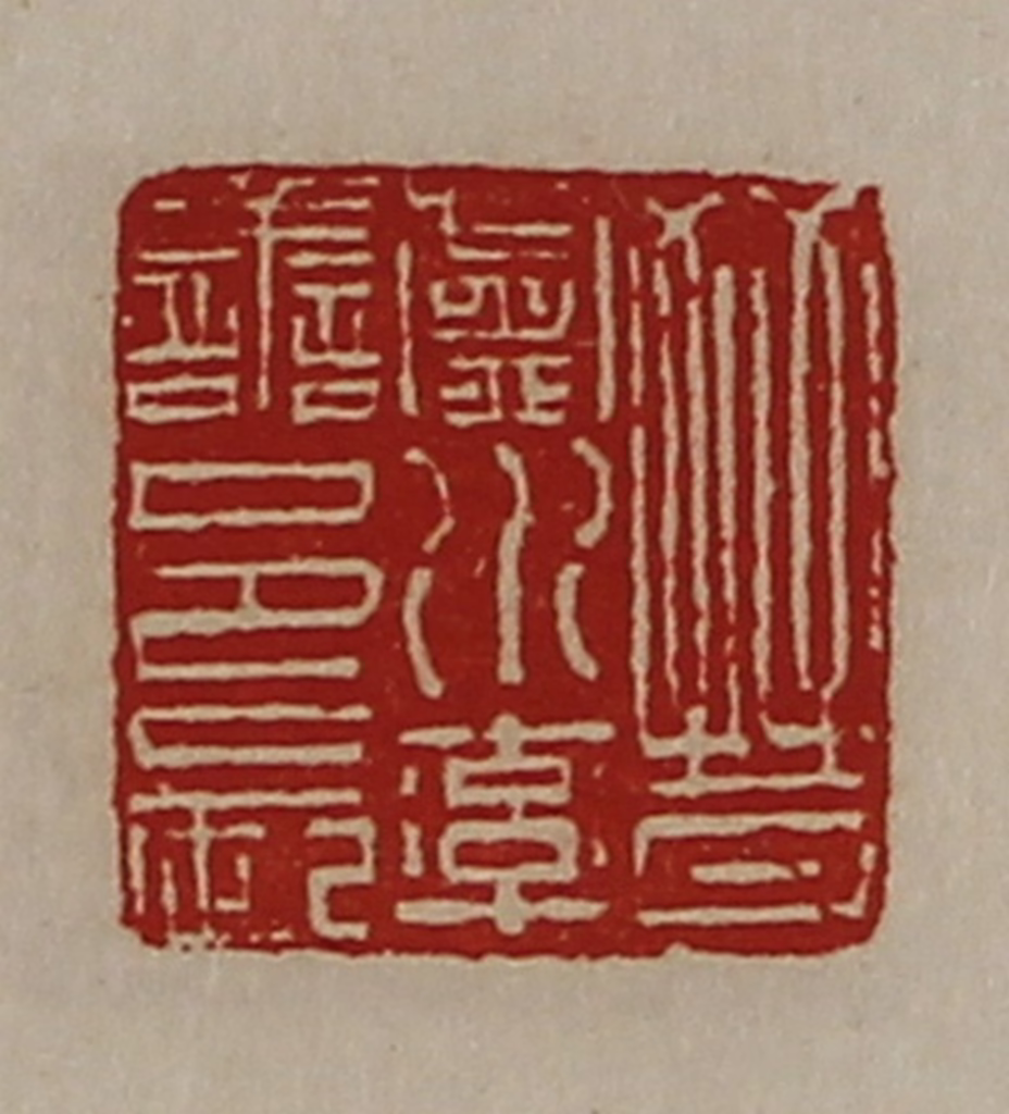 陈介祺(藏并辑)篆刻《晋卢水率善邑长》图片
