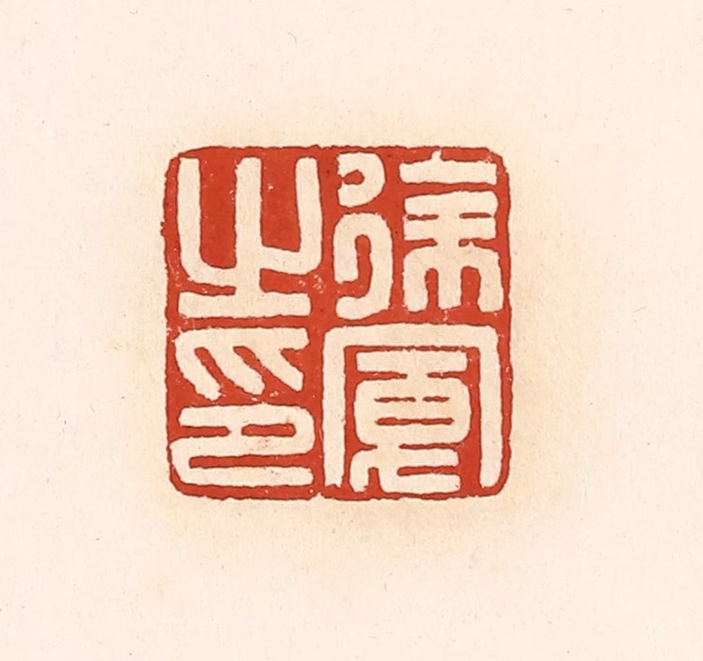 高庆龄、高嘉钰(辑)篆刻《徐宽之印》图片