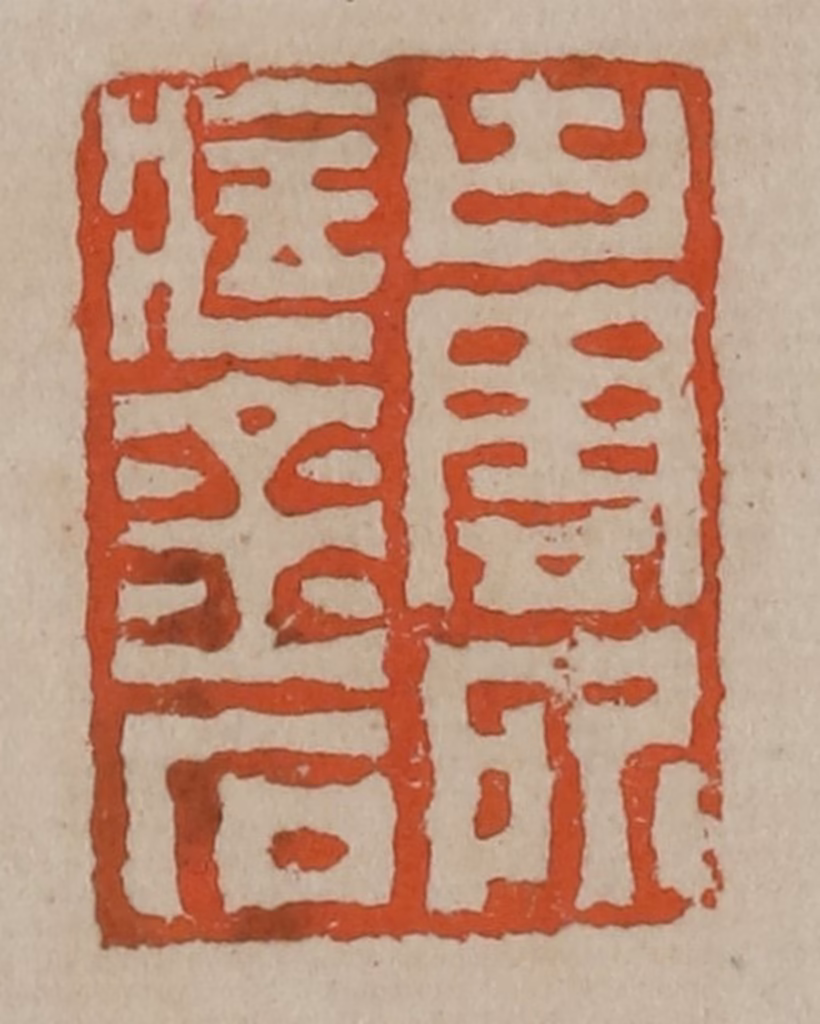 陈鸿寿篆刻《古云所藏金石》图片