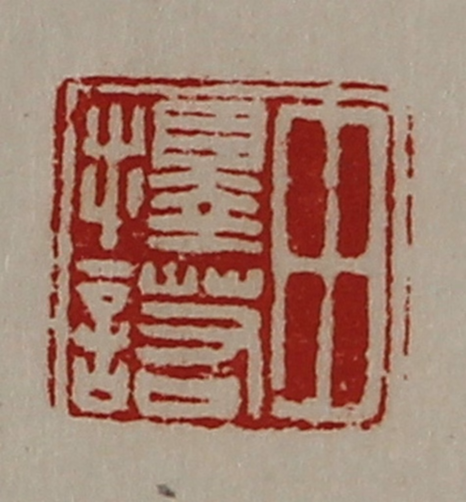 陈介祺(藏并辑)篆刻《田择诺》图片