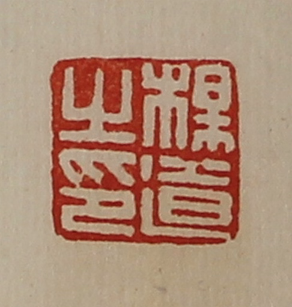 陈介祺(藏并辑)篆刻《杨道之印》图片