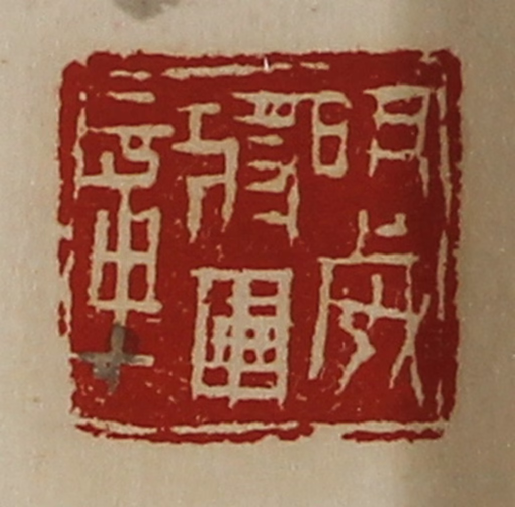 陈介祺(藏并辑)篆刻《明威将军章》图片