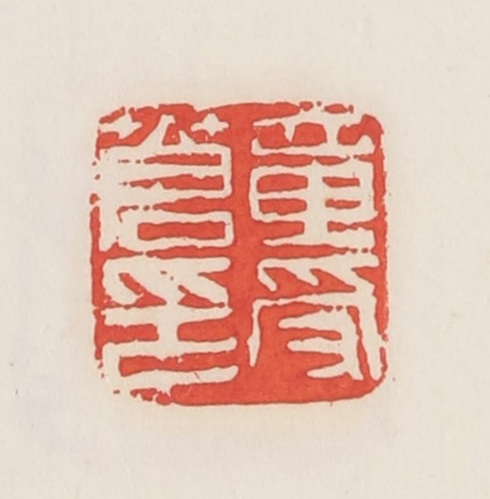 邓散木篆刻《章受苍印》图片