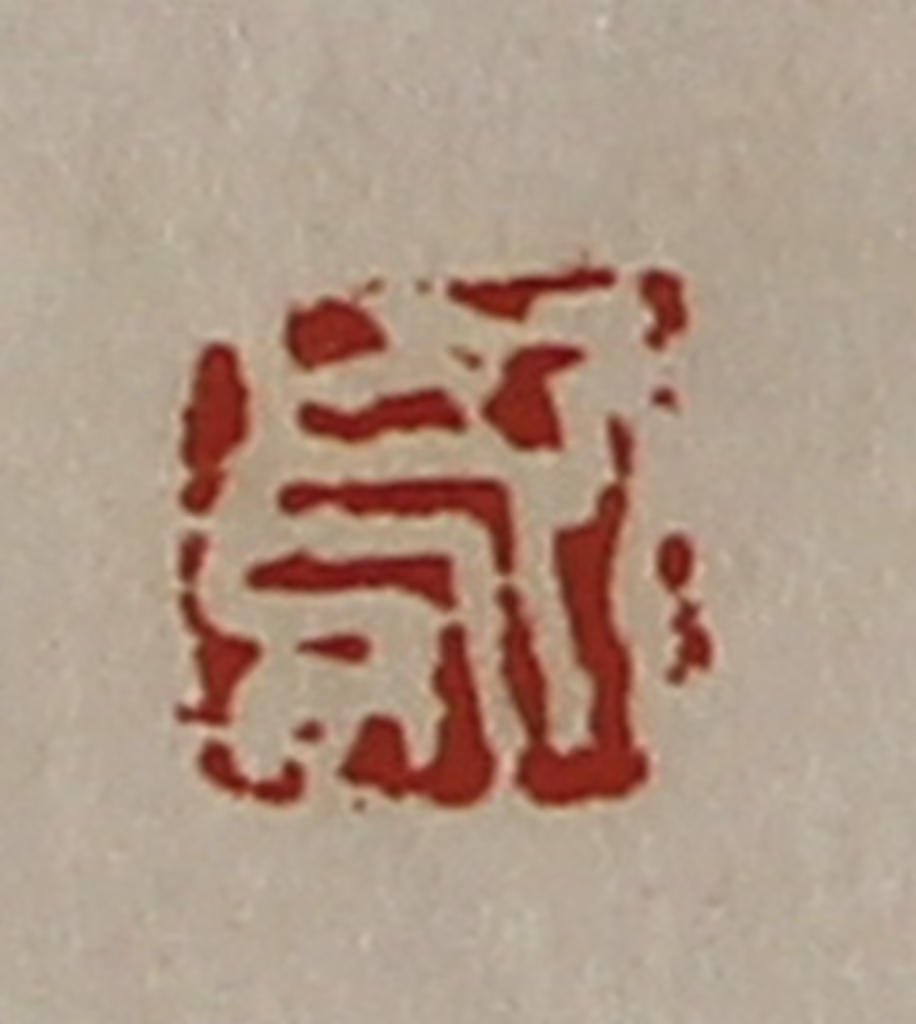 陈介祺(藏并辑)篆刻《歍》图片