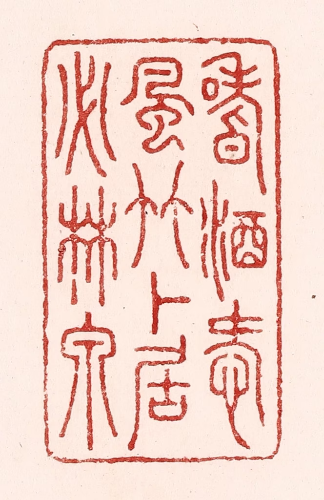 吴苍雷篆刻《嗜酒爱风竹，卜居必林泉》图片