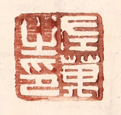 王常(辑)篆刻《左万之印》图片