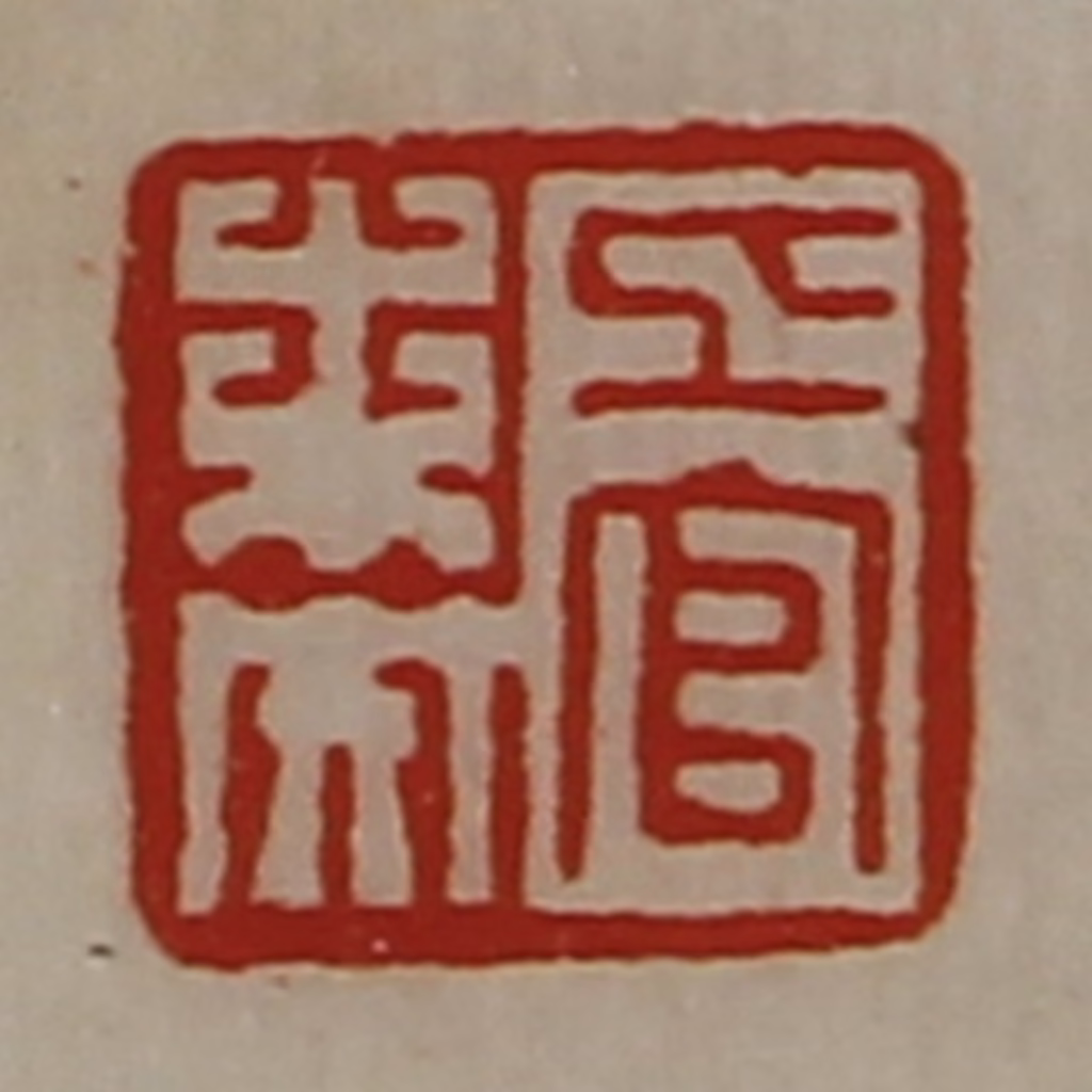 陈介祺(藏并辑)篆刻《上官未央》图片