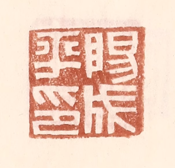 王常(辑)篆刻《阳成平印》图片