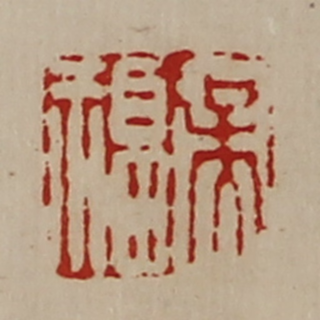 陈介祺(藏并辑)篆刻《吴福》图片