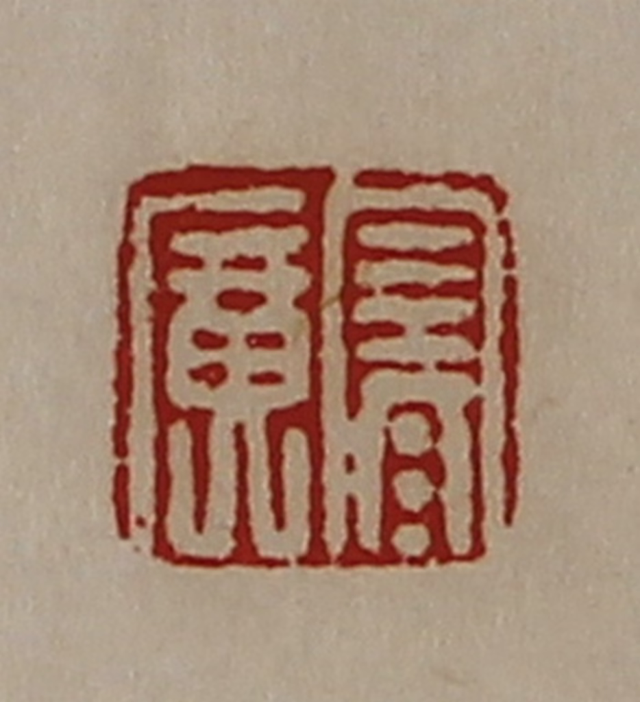 陈介祺(藏并辑)篆刻《寒广》图片