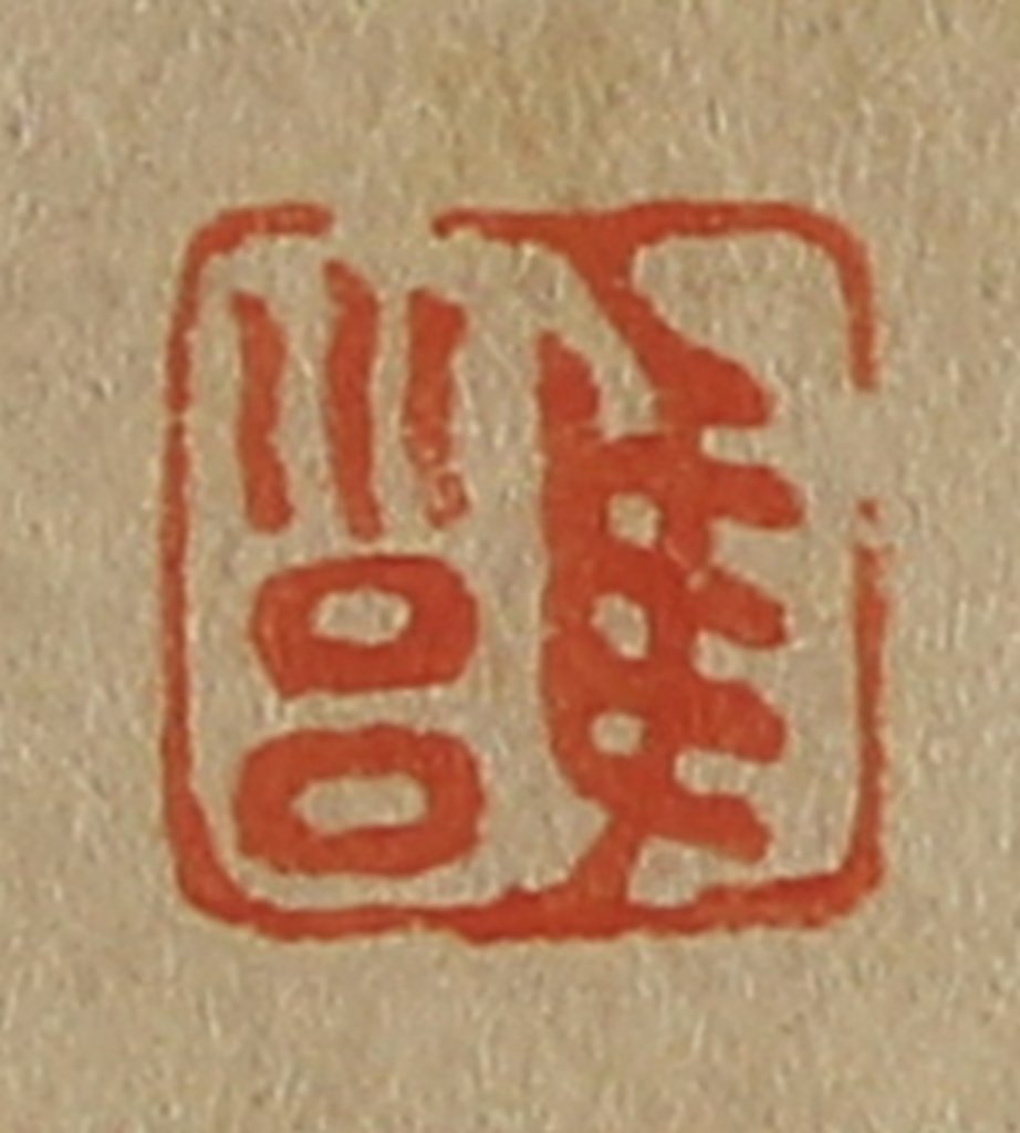 斋藤正谦(编纂)篆刻《雝》图片