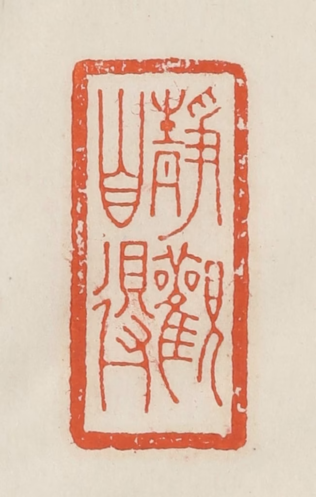 顿立夫篆刻《龏伯子》图片