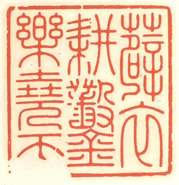 荃盧先生印存　二玄社 荃廬先生印存 | 悠久堂書店