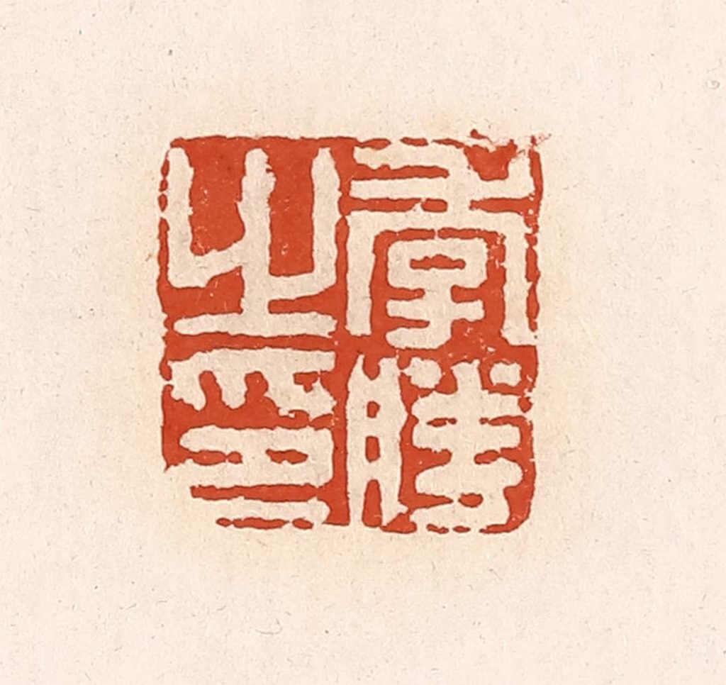 高庆龄、高嘉钰(辑)篆刻《季胜之印》图片