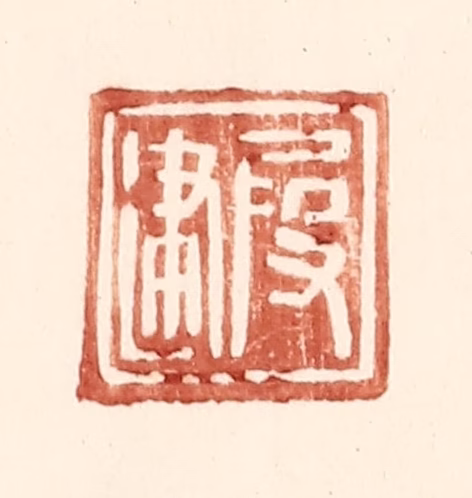 王常(辑)篆刻《叚建》图片