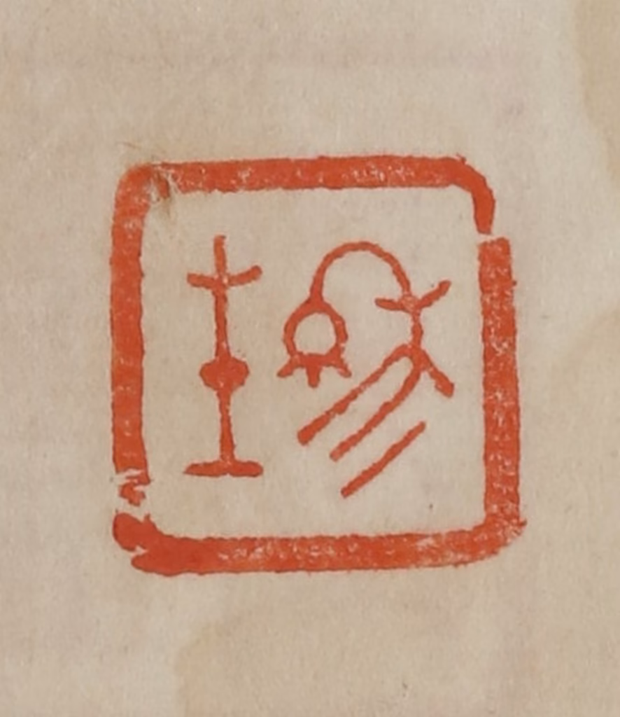 曹载奎(辑)篆刻《穆生》图片