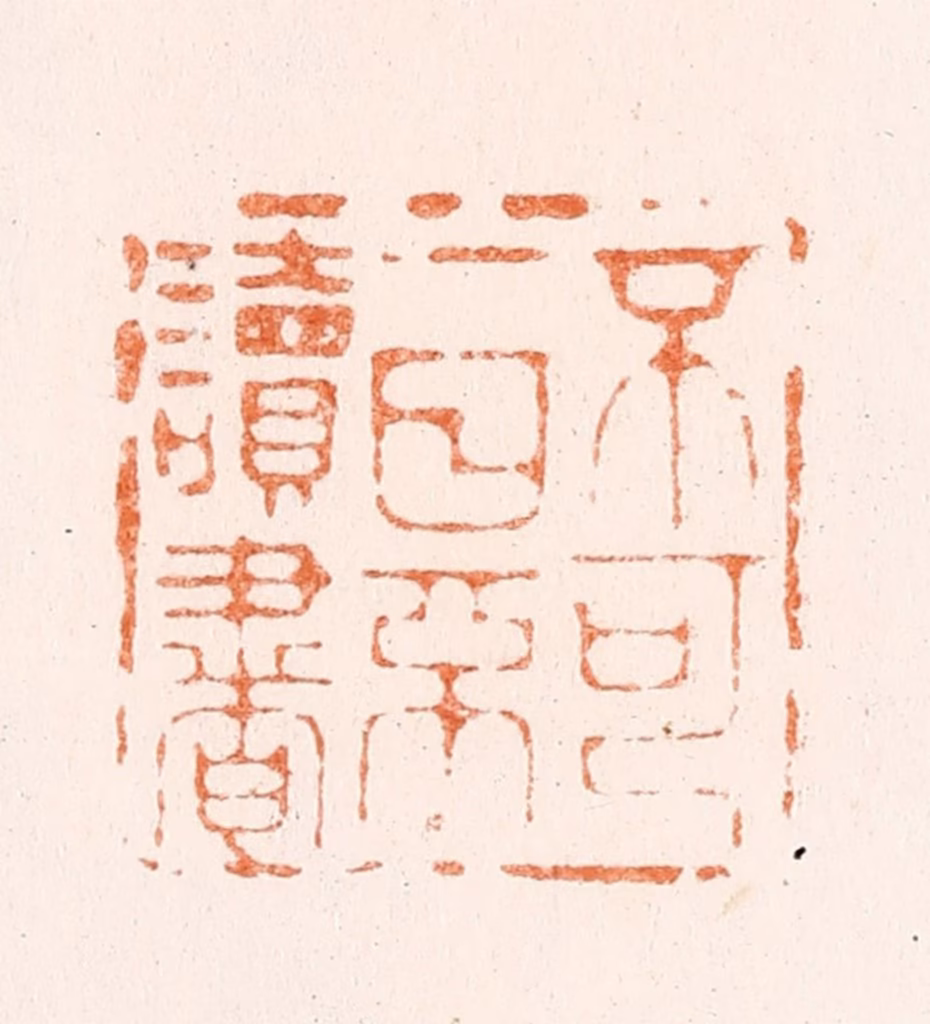 王顺曾篆刻《不可一日不读书》图片