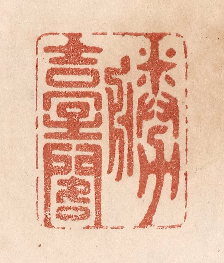 贾永篆刻《胜台阁》图片