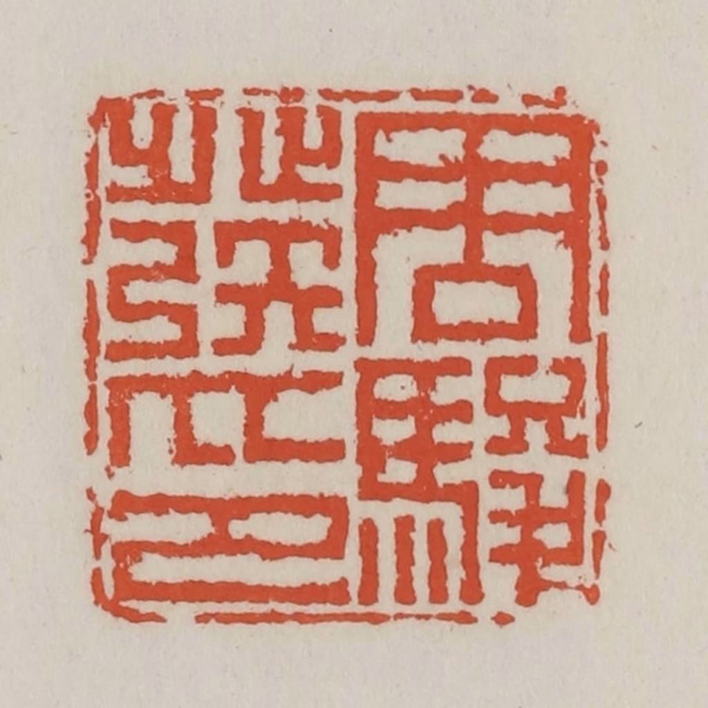 王禔(辑)篆刻《周骏发印》图片