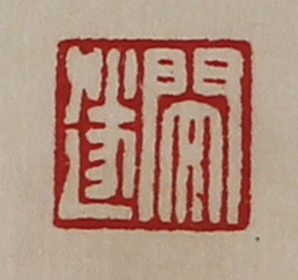 陈介祺(藏并辑)篆刻《闵遂》图片