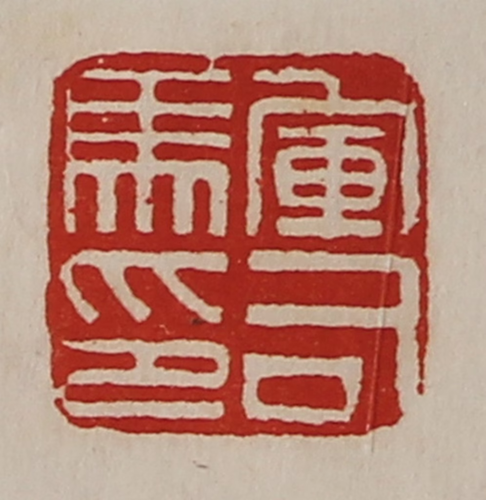 陈介祺(藏并辑)篆刻《军司马印》图片