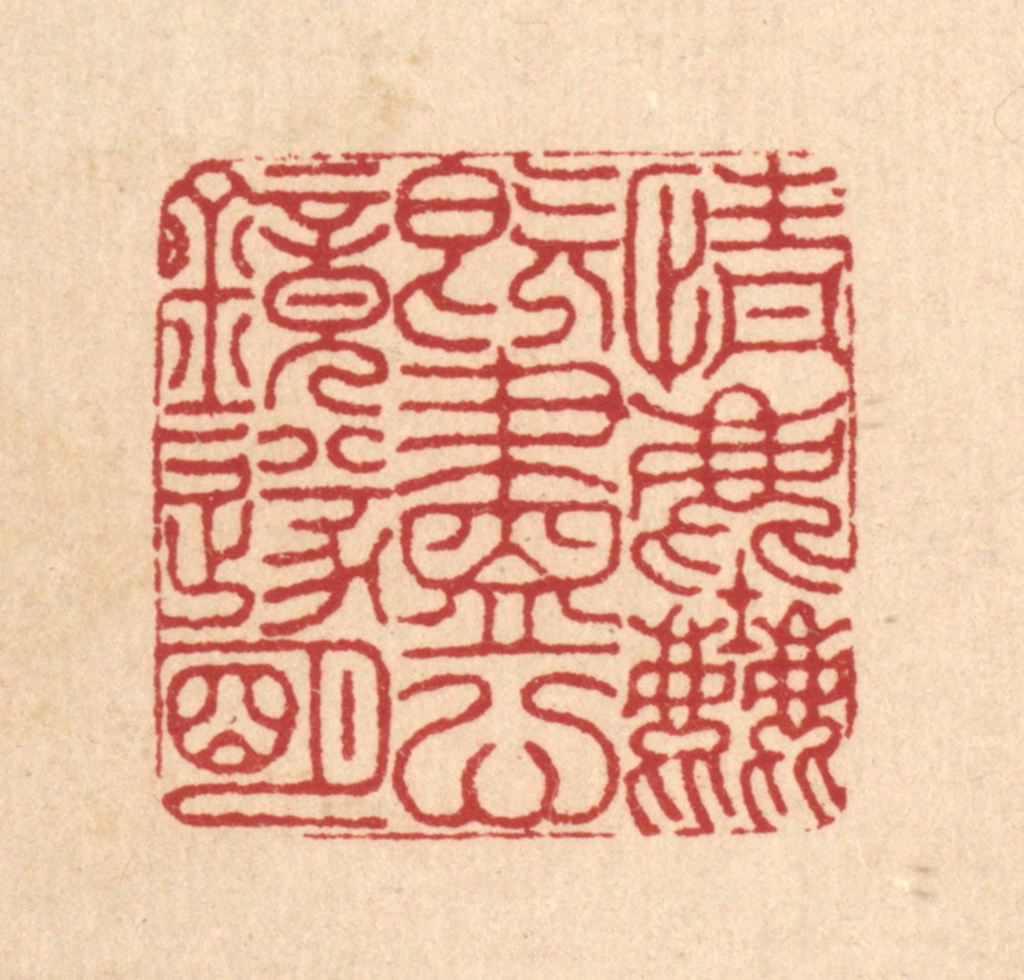 沈臯篆刻《情尘既尽，心镜遂明》图片
