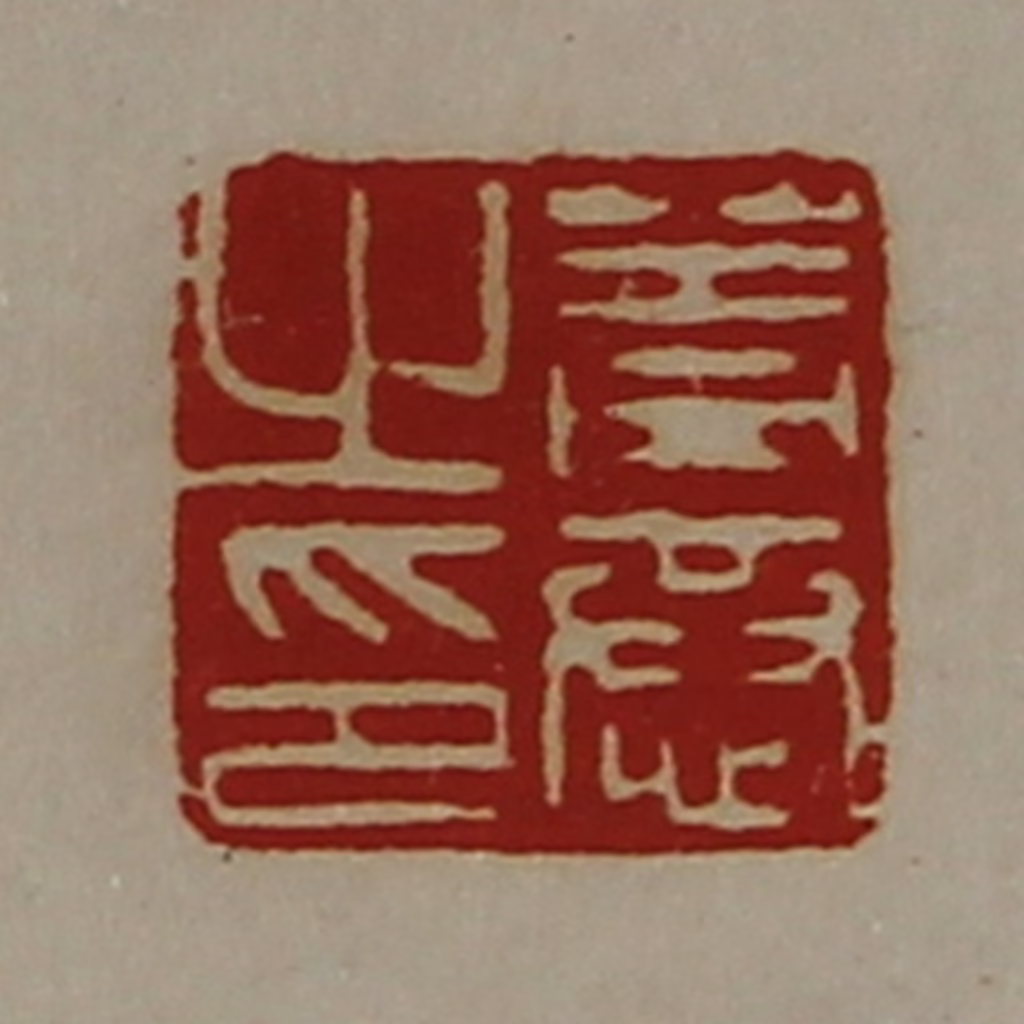 陈介祺(藏并辑)篆刻《盖恭之印》图片