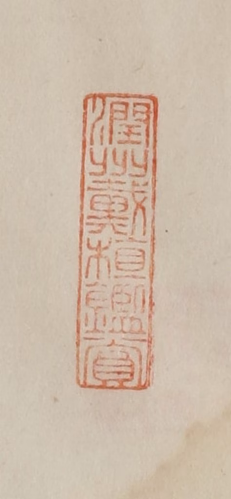 曹载奎(辑)篆刻《润州戴植鉴赏》图片