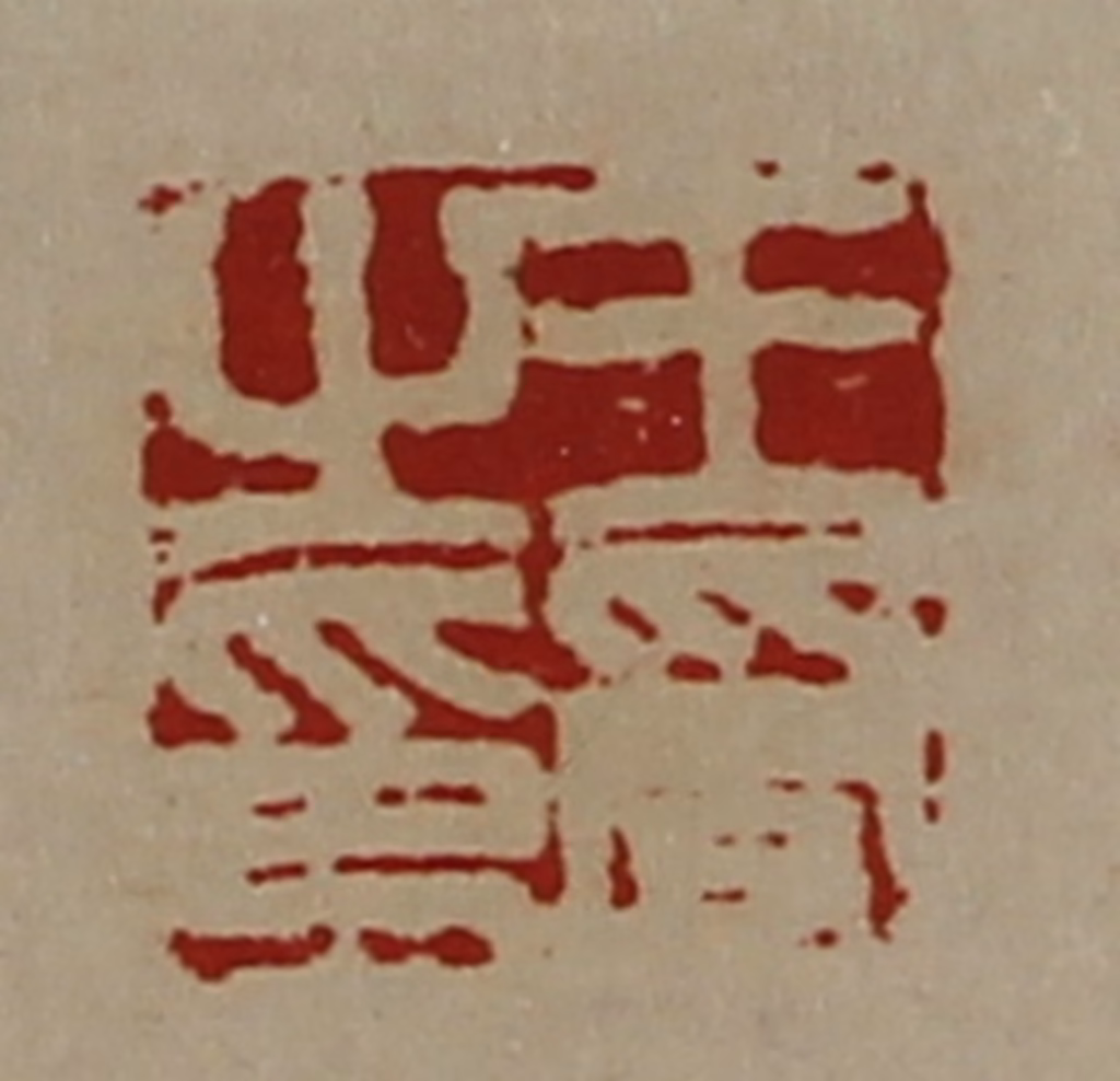 陈介祺(藏并辑)篆刻《王受之印》图片