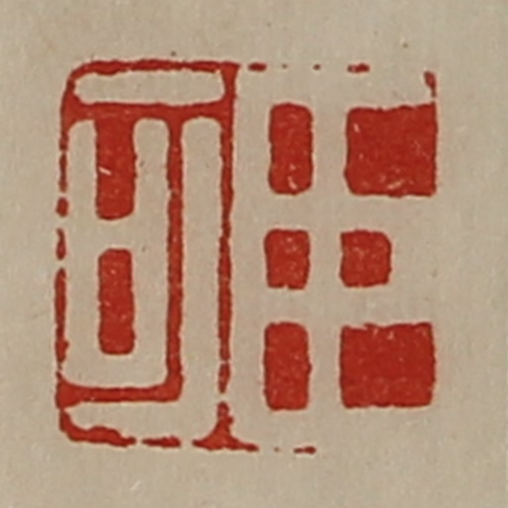 陈介祺(藏并辑)篆刻《臣可》图片