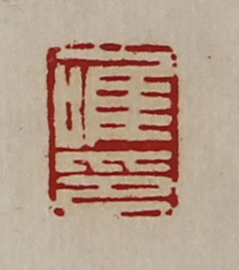 陈介祺(藏并辑)篆刻《唯印》图片