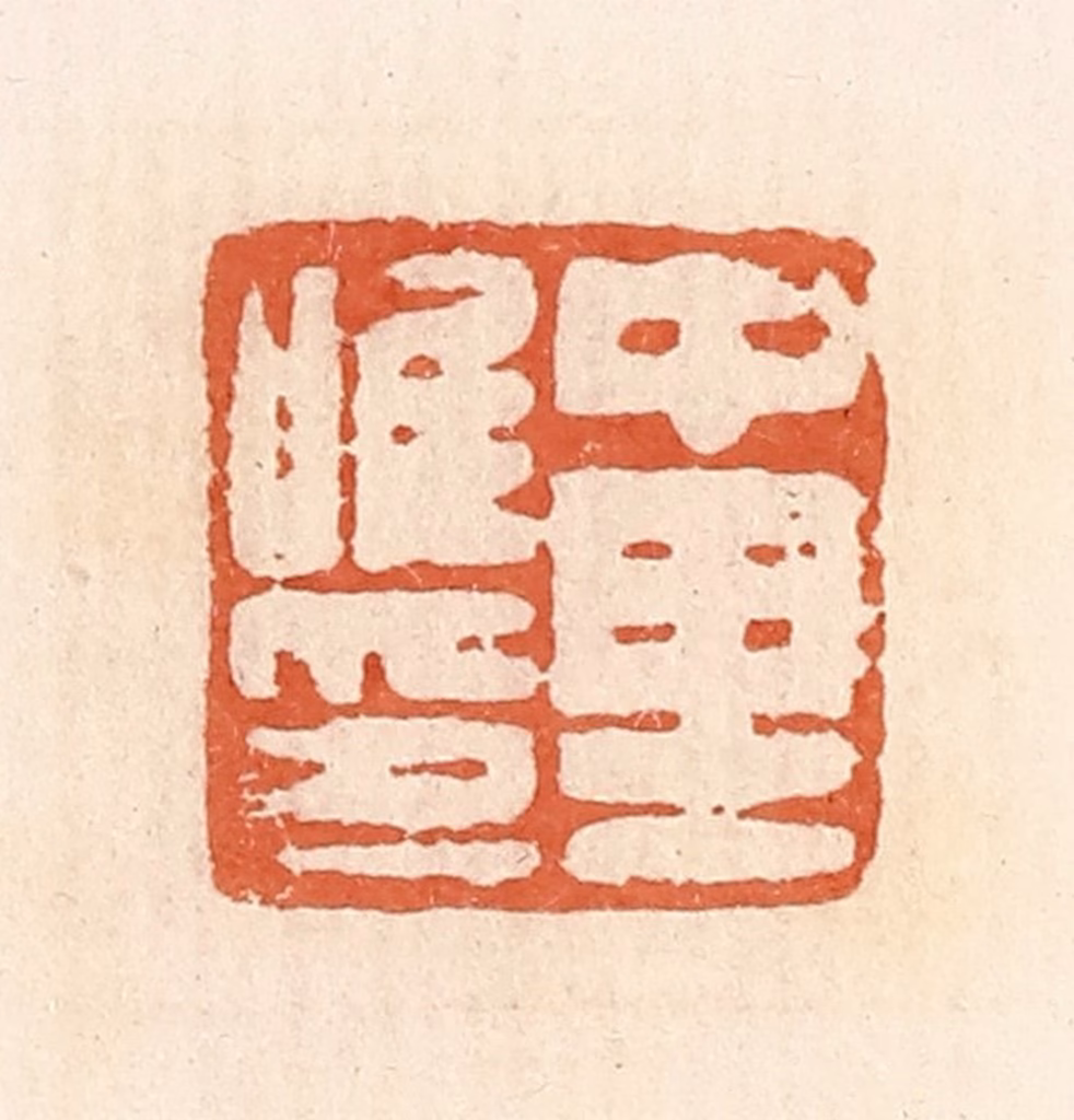 郭裕之(辑)篆刻《中里唯印》图片