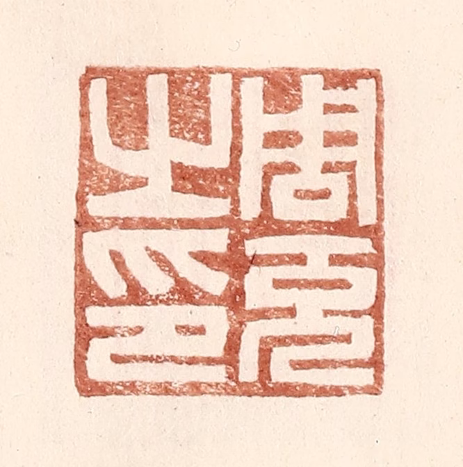王常(辑)篆刻《周充之印》图片