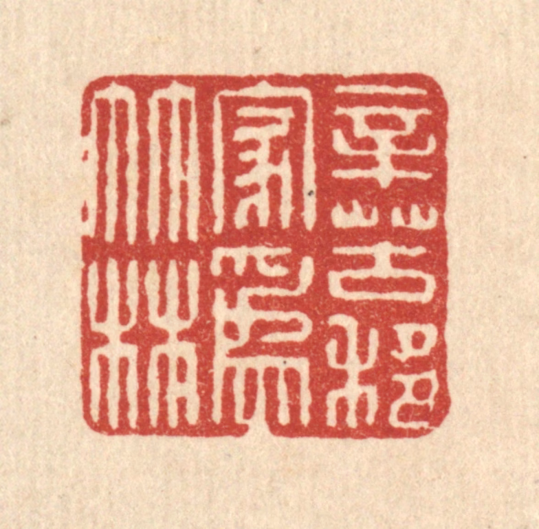 吴家应篆刻《辛苦移家为竹林》图片