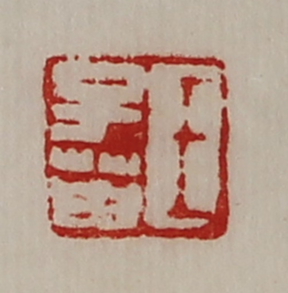 陈介祺(藏并辑)篆刻《王子英》图片