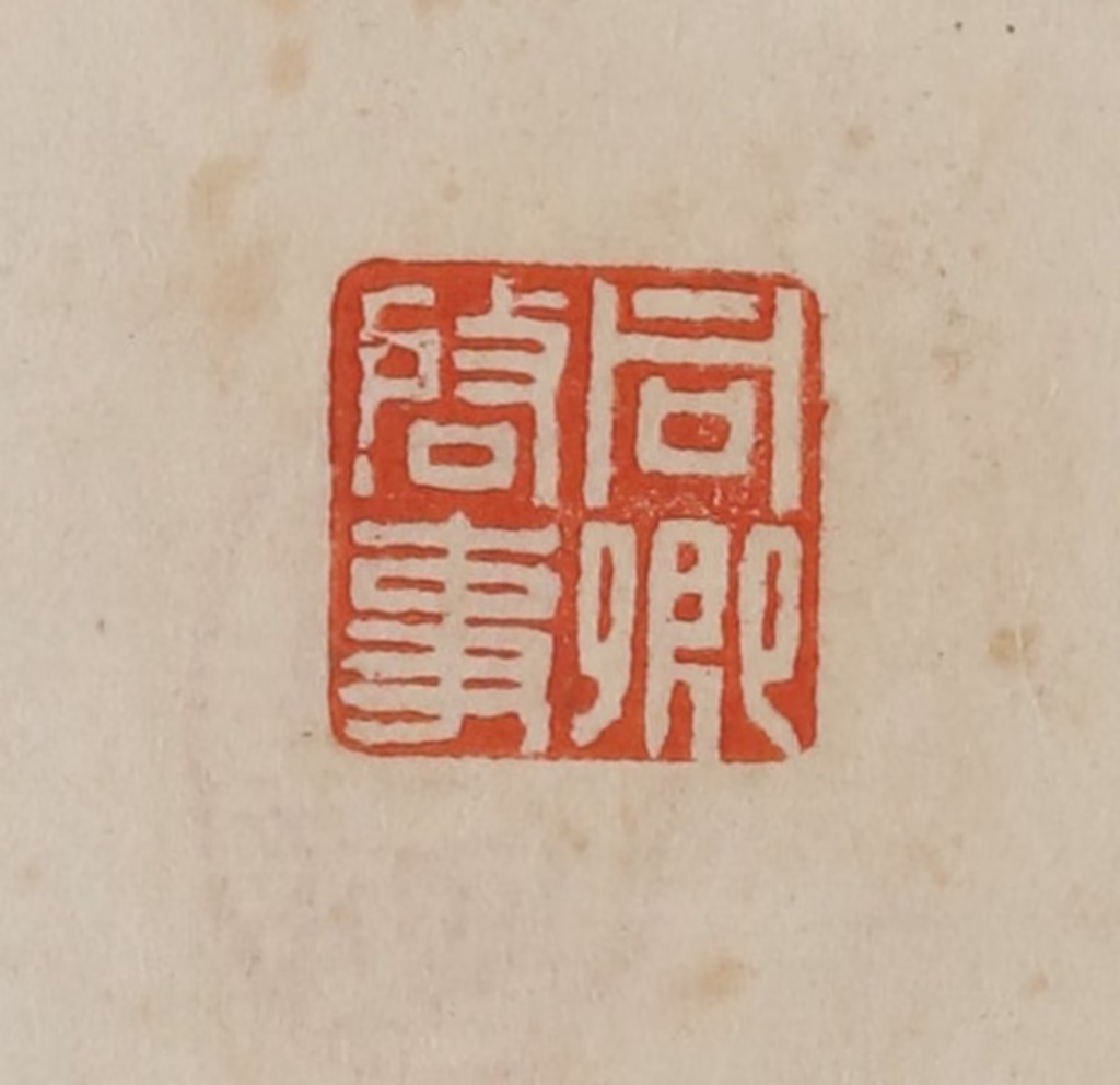 曹载奎(辑)篆刻《同卿启事》图片