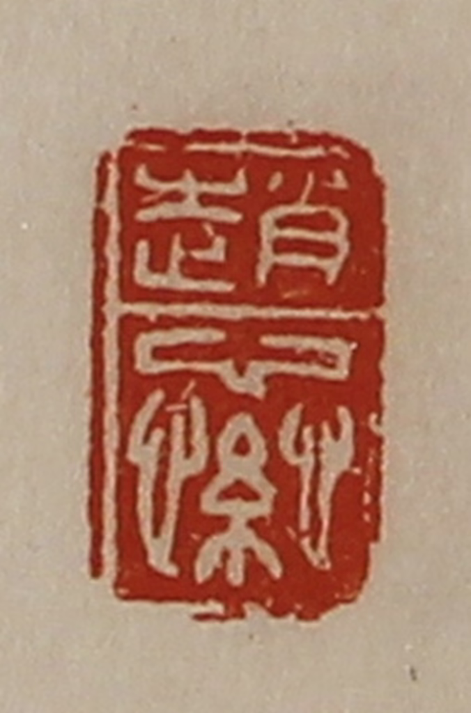 陈介祺(藏并辑)篆刻《赵繠》图片