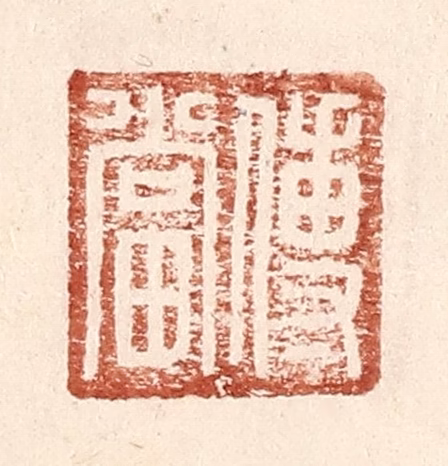 王常(辑)篆刻《傅当》图片