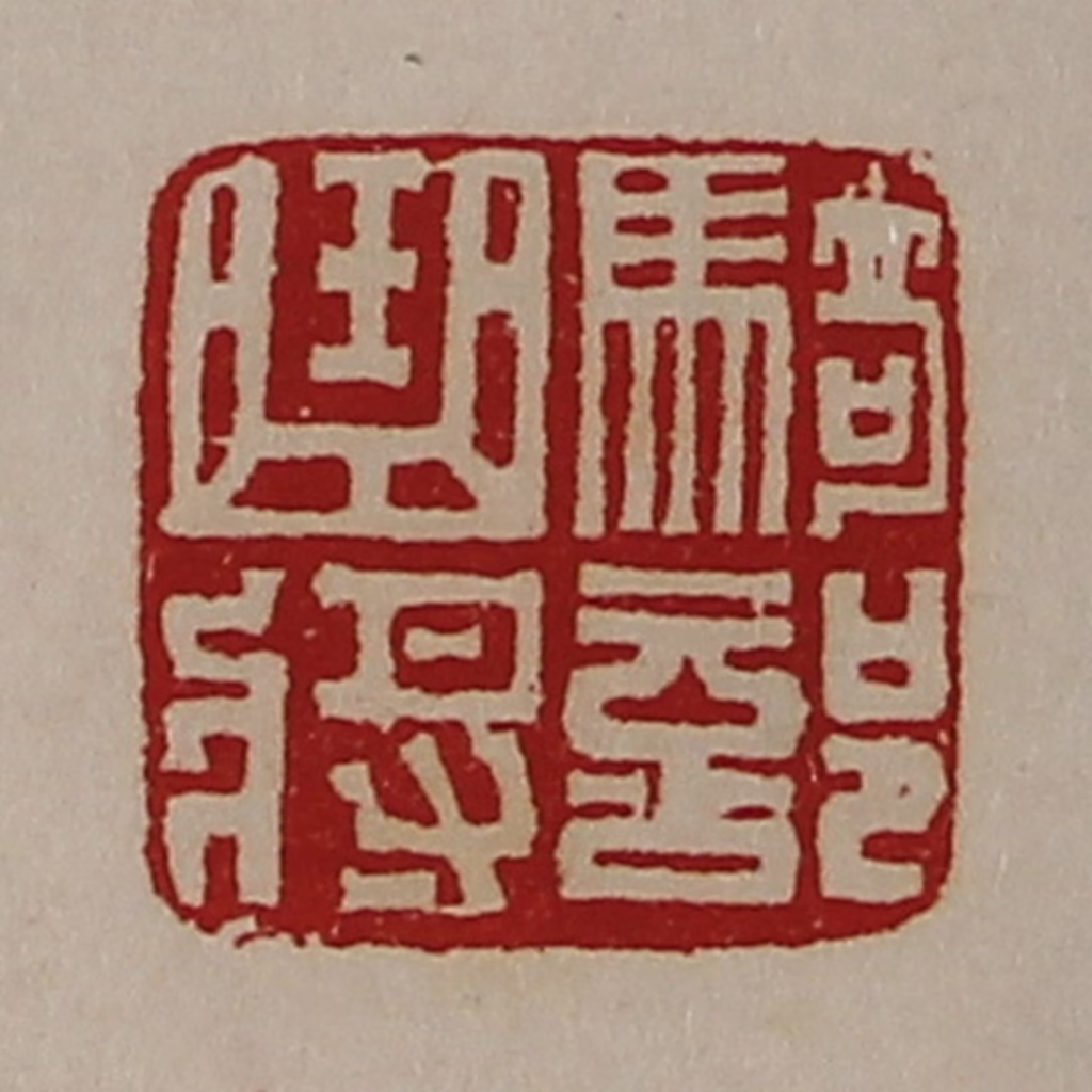 陈介祺(藏并辑)篆刻《骑部曲将》图片