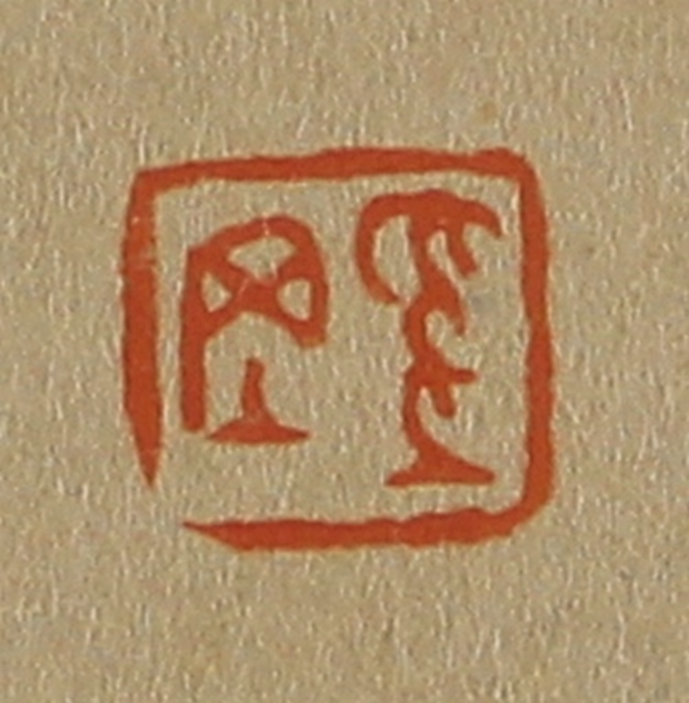 斋藤正谦(编纂)篆刻《奚冈》图片