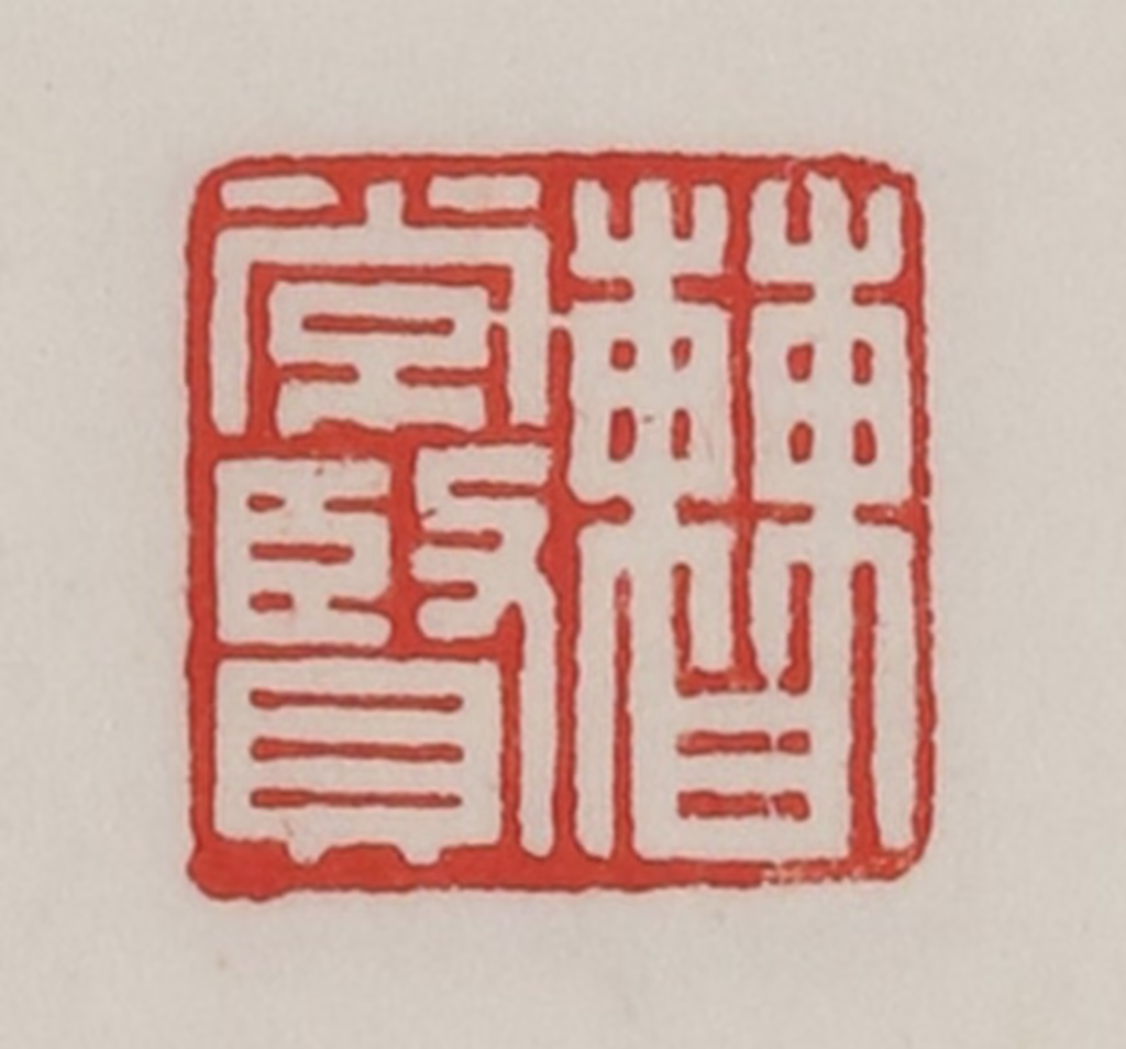 陈汉第(藏并辑)篆刻《曹常贤》图片
