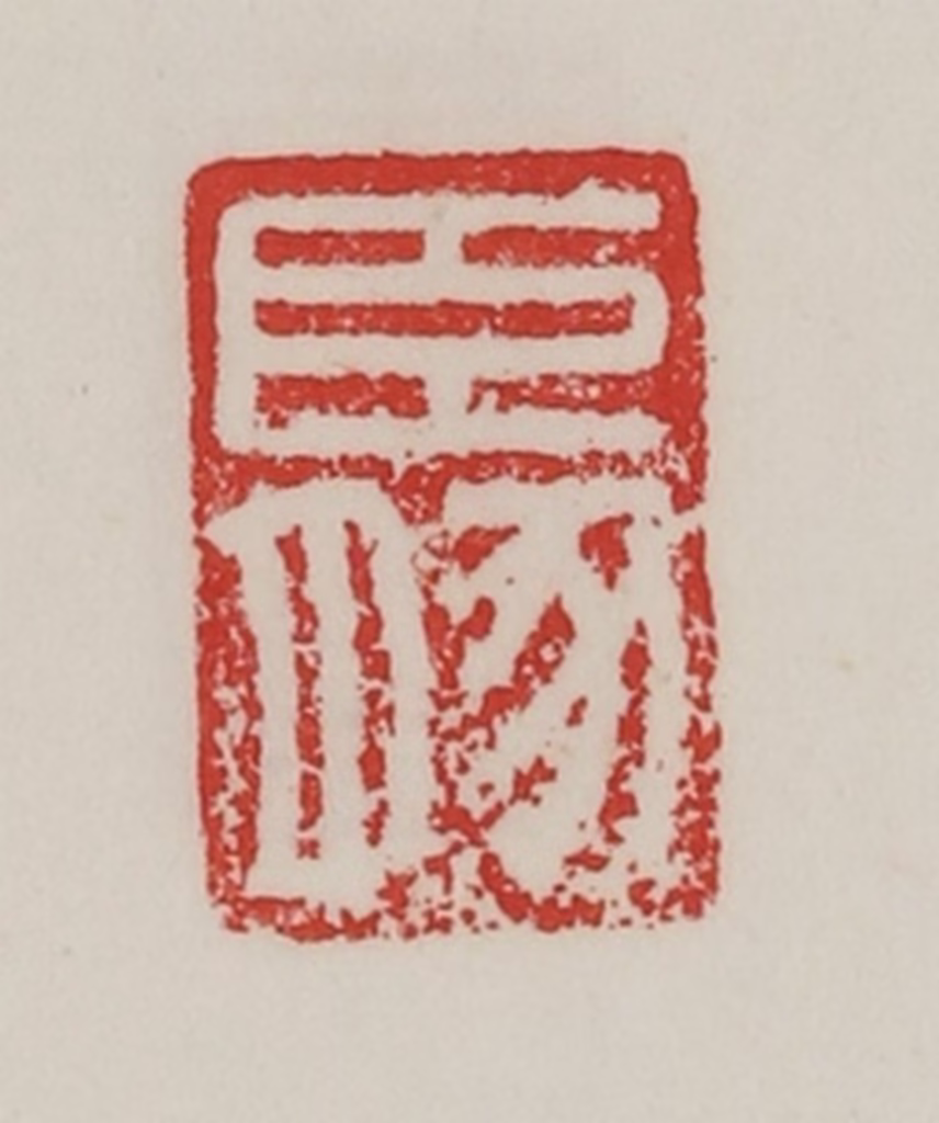 陈汉第(藏并辑)篆刻《臣豚》图片