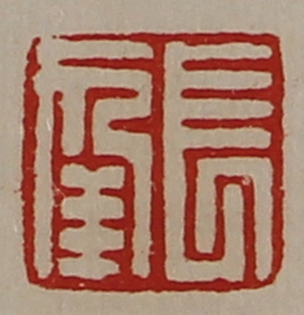 陈介祺(藏并辑)篆刻《长幸》图片