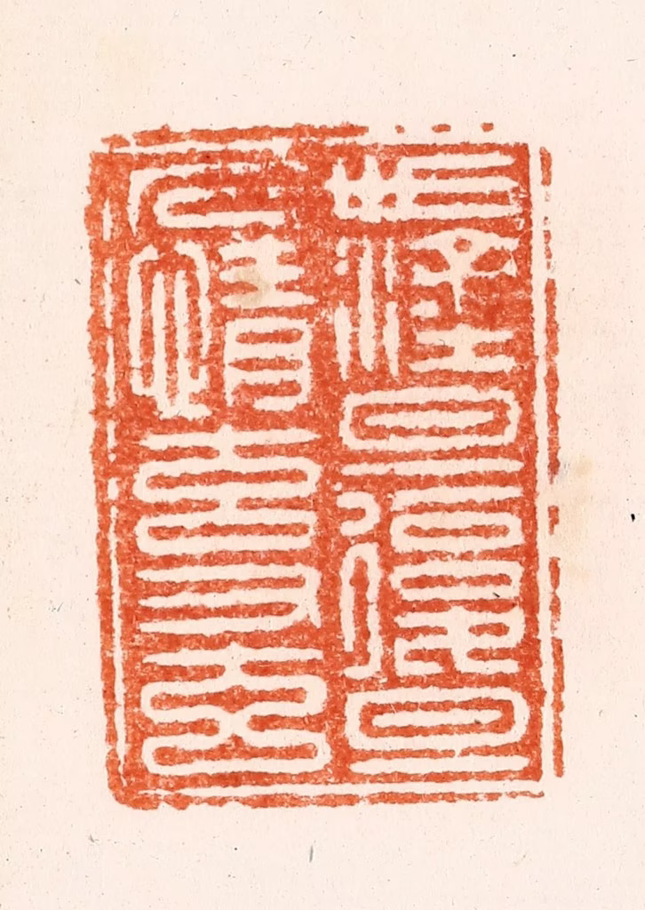 顾湘(纂)篆刻《世涂旦复旦人情元又元》图片